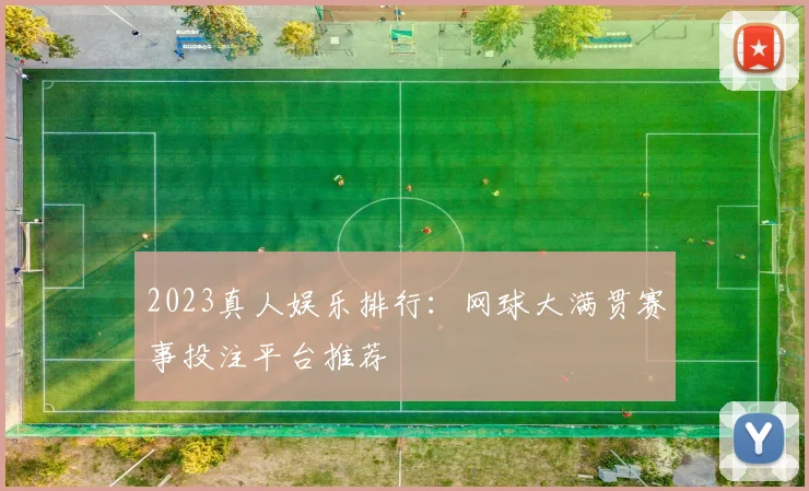 2023真人娱乐排行：网球大满贯赛事投注平台推荐