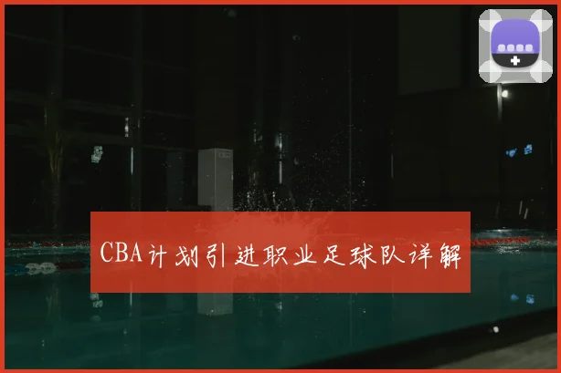 CBA计划引进职业足球队详解