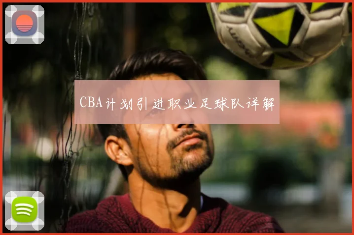 CBA计划引进职业足球队详解