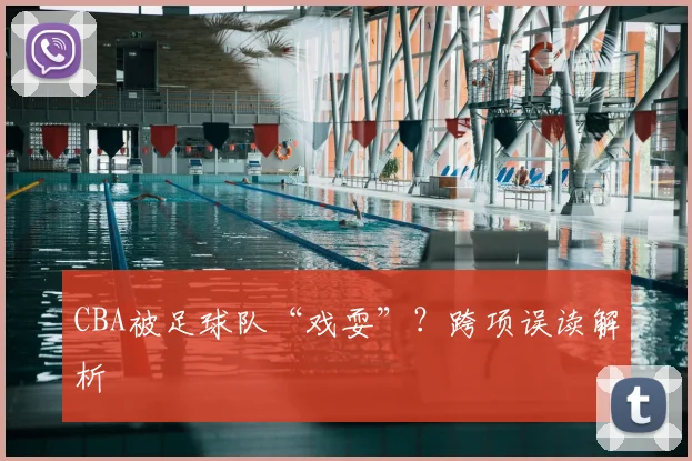 CBA被足球队“戏耍”？跨项误读解析