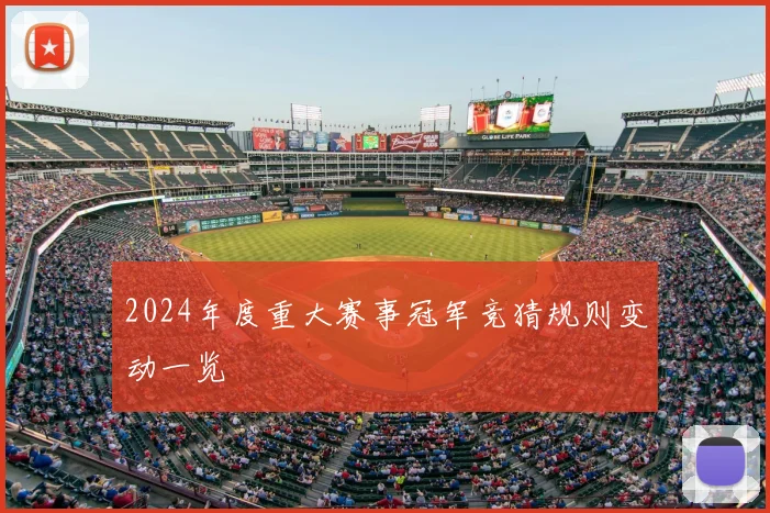 2024年度重大赛事冠军竞猜规则变动一览