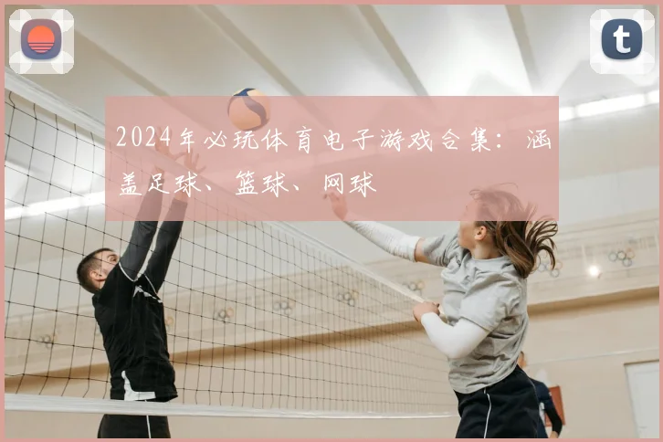 2024年必玩体育电子游戏合集：涵盖足球、篮球、网球